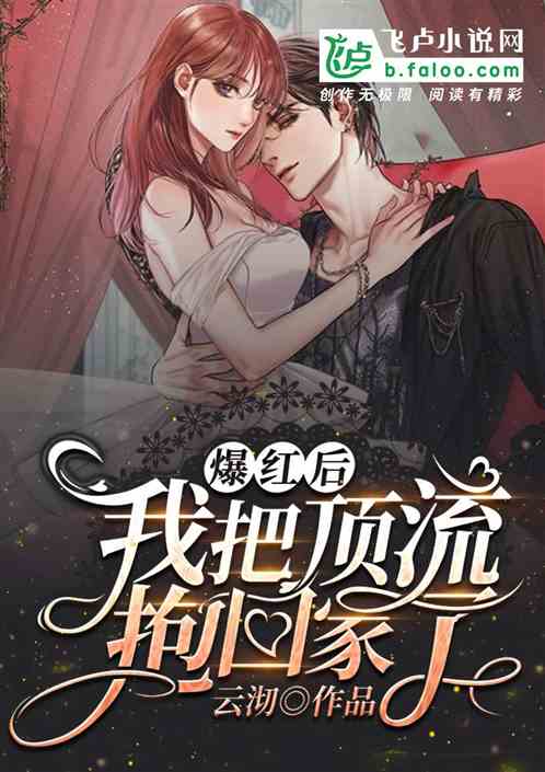 爆红后我把顶流抱回家了