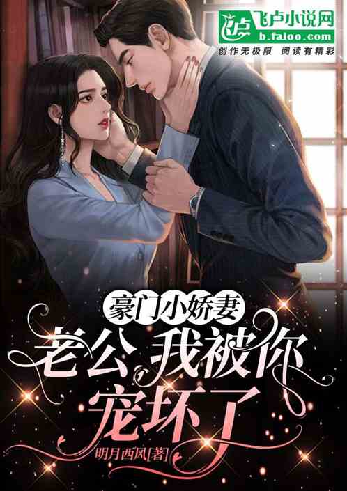 豪门小娇妻：老公，我被你宠坏了