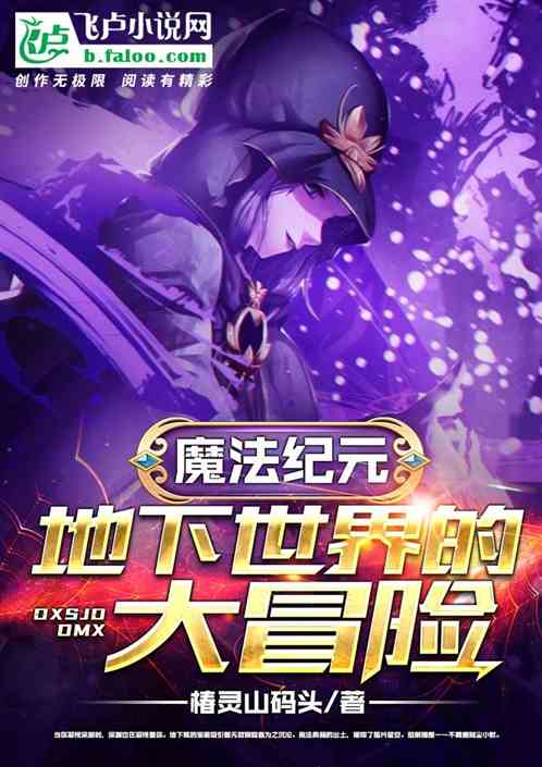 魔法纪元：地下世界的大冒险
