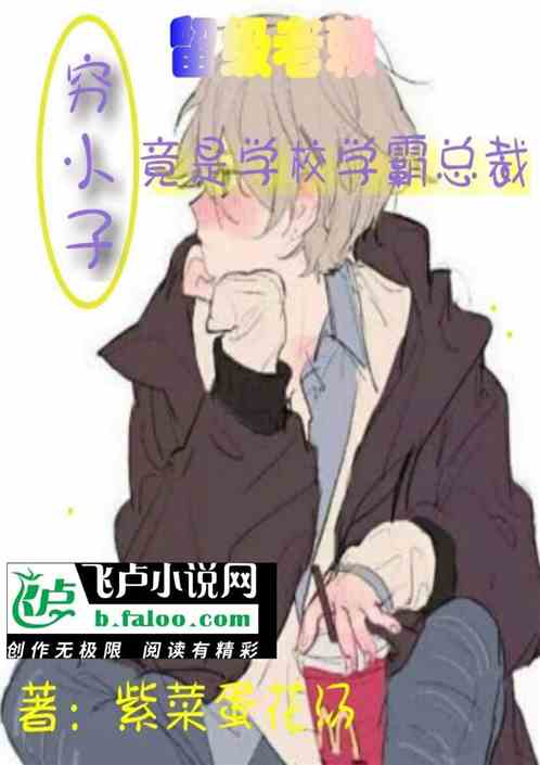 穷小子，留级老赖竟是学霸总裁
