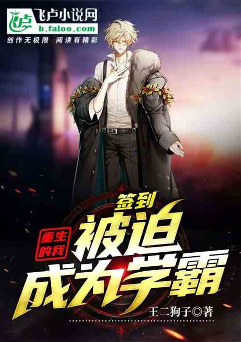 签到：重生的我被迫成为学霸