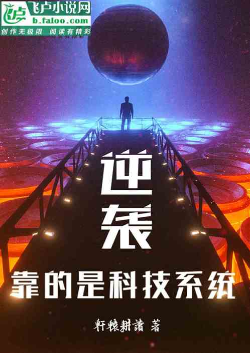 逆袭：靠的是科技系统