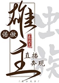 下凡后，我靠直播人设追妻成功了[虫族]