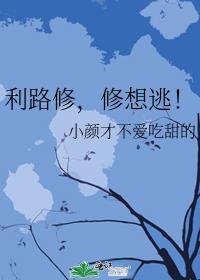利路修，修想逃！