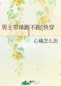 男主带球跑不跑[快穿]