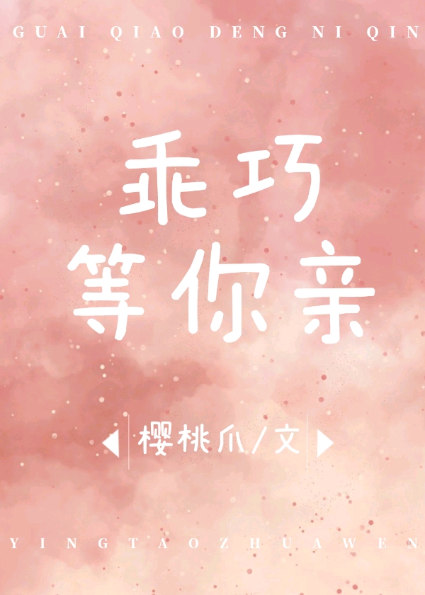 乖巧等你亲[校园]