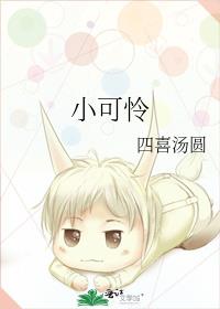 小可怜