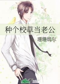 种个校草当老公
