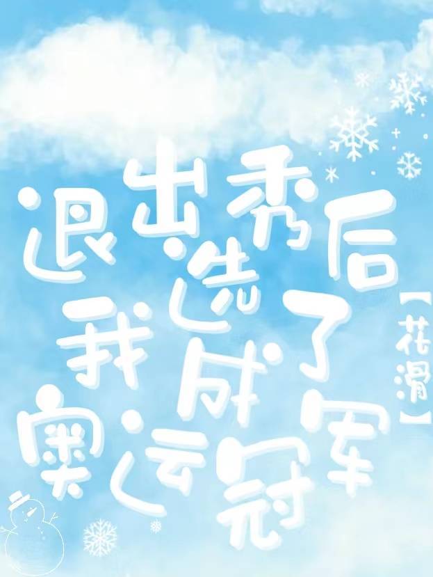 退出娱乐圈后我成了奥运冠军[花滑]