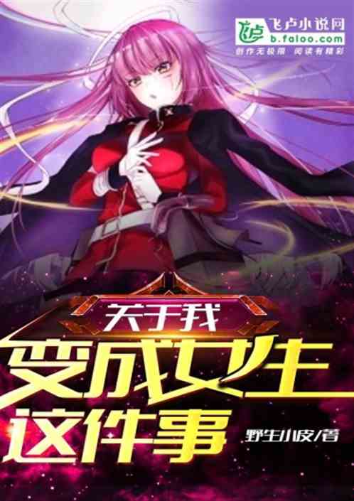 关于我变成女生这件事！