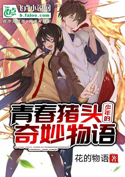 综漫:青春猪头少年的奇妙物语