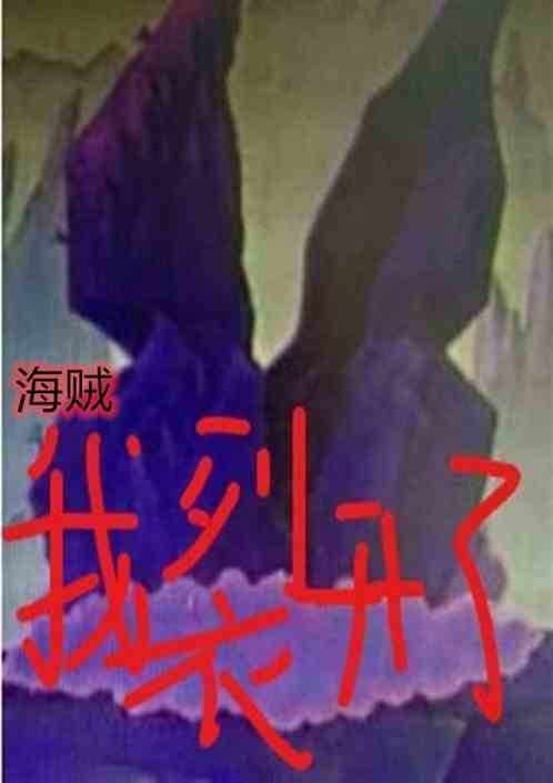 裂开吧，海贼