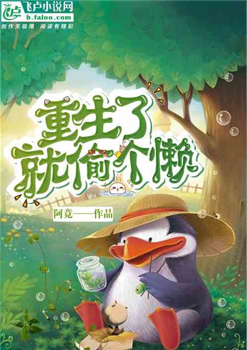 重生了就偷个懒