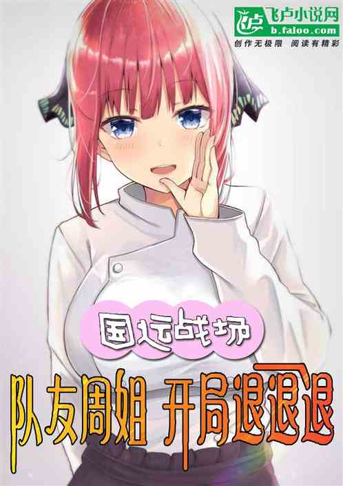 国运战场：队员周姐，开局退退退