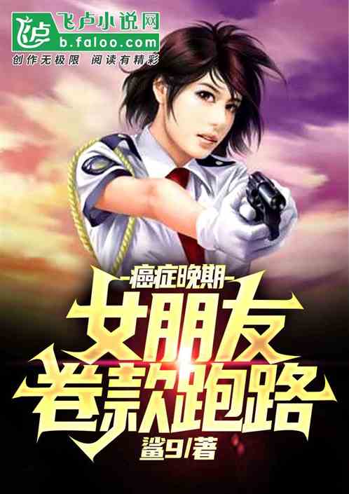 癌症晚期：女朋友卷款跑路