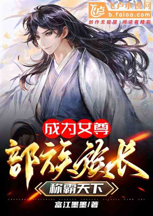 成为女尊部族族长，称霸天下