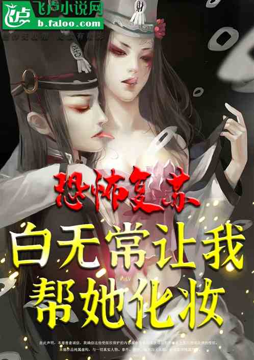 入殓师：开局白无常上门化妆