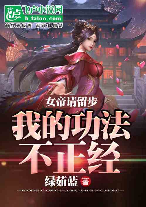 我的功法不正经，全是老司机