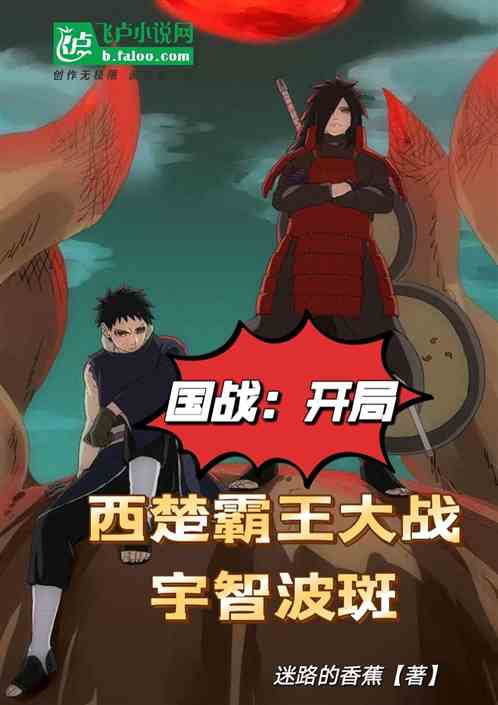 国战：开局西楚霸王大战宇智波斑