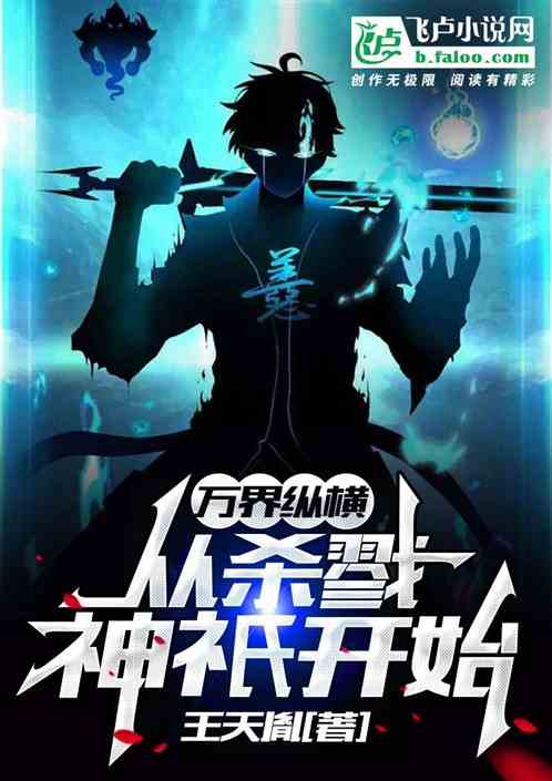 万界纵横∶从杀戮神祇开始