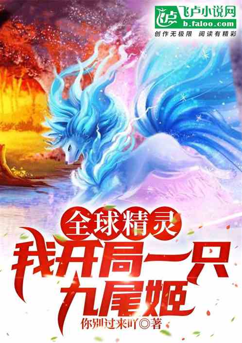 全球精灵：我开局一只九尾姬