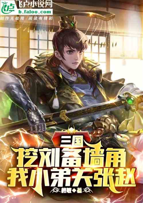 三国挖刘备墙角，我小弟关张赵