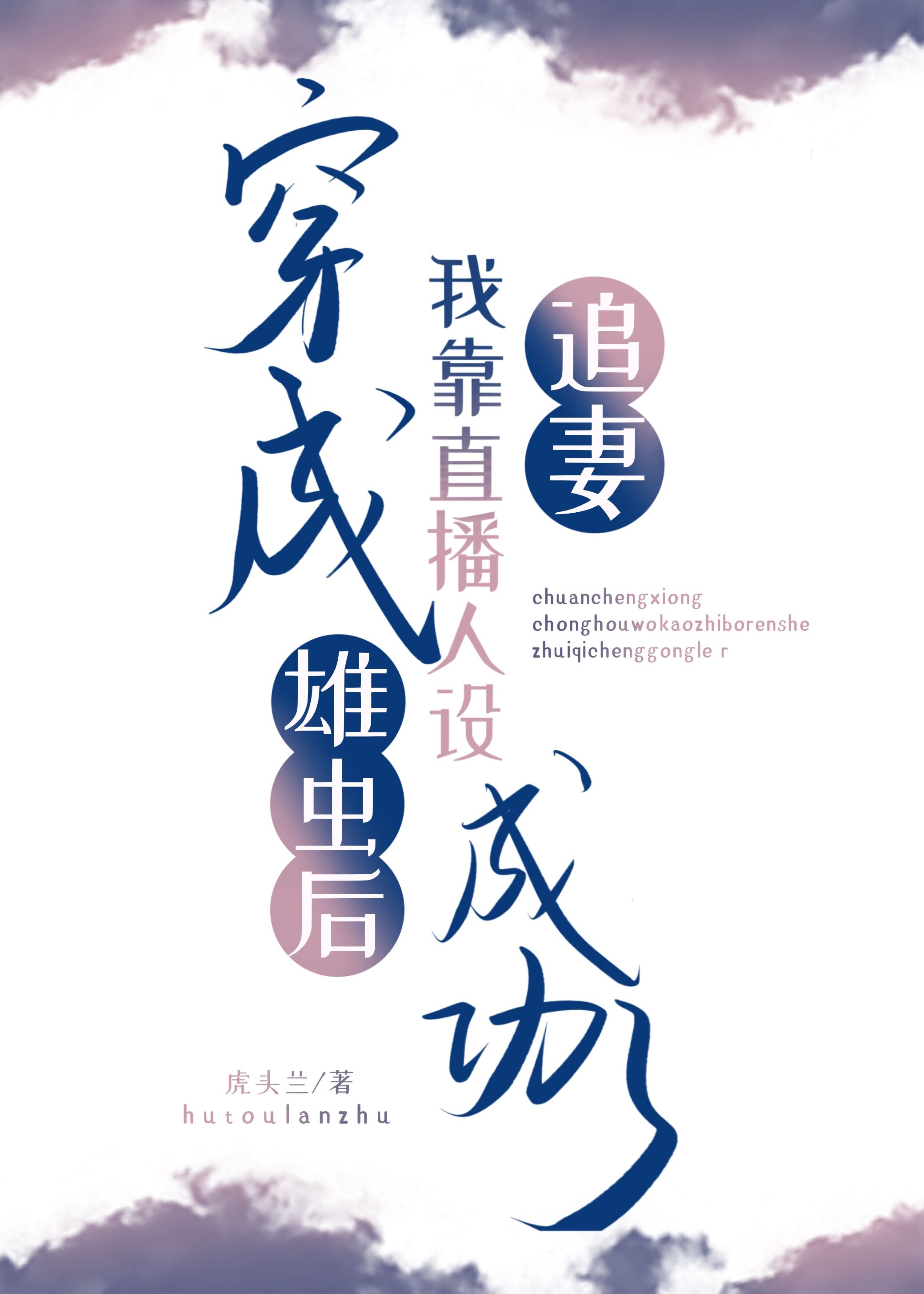 穿成雄虫后，我靠直播人设追妻成功了[虫族]