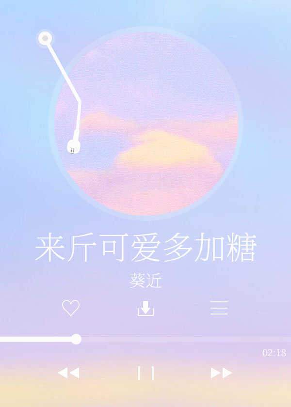 来斤可爱多加糖