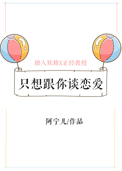 只想跟你谈恋爱