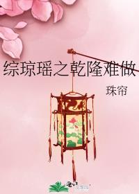 综琼瑶之乾隆难做