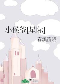 小侯爷[星际]