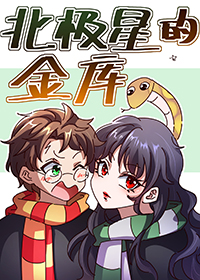 [HP]北极星的金库