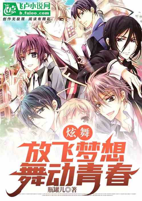 炫舞：放飞梦想 舞动青春