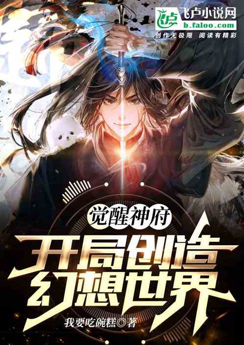 觉醒神府：开局创造幻想世界