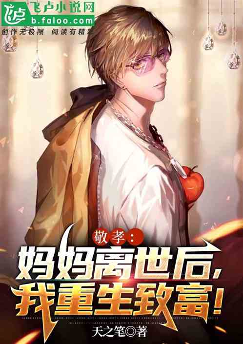 敬孝：妈妈离世后，我重生致富！