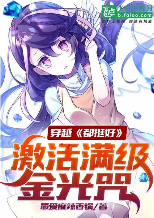 穿越都挺好，激活满级金光咒