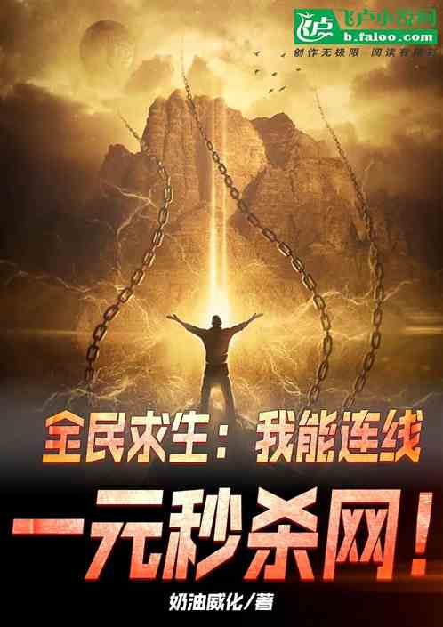 全民求生：我能连线一元秒杀网！