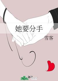 她要分手
