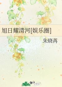 旭日耀清河[娱乐圈]