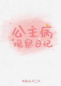 公主病观察日记