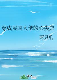 穿成民国大佬的心尖宠