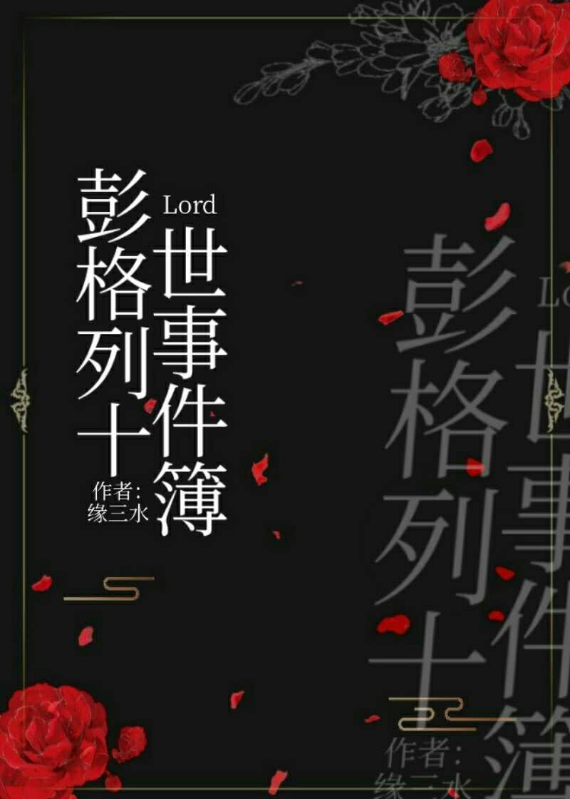 Lord·彭格列十世事件簿