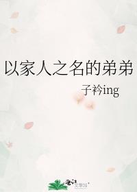 以家人之名的弟弟