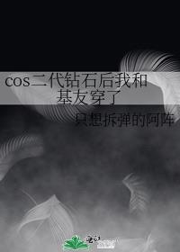cos二代钻石后我和基友穿了