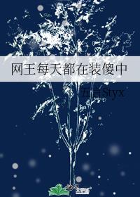 网王每天都在装傻中