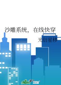 沙雕系统，在线快穿