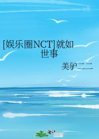 [娱乐圈NCT]就如世事