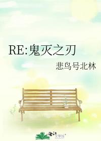 RE:鬼灭之刃