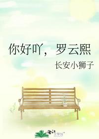 你好吖，罗云熙
