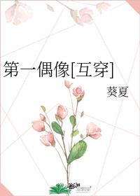 第一偶像[互穿]